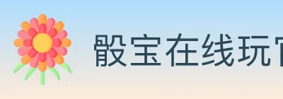 骰宝在线玩官方平台 logo